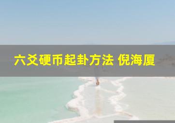 六爻硬币起卦方法 倪海厦